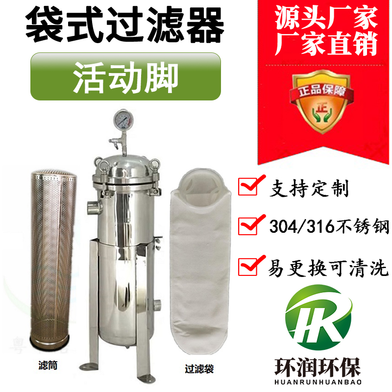 活動腳不銹鋼袋式過濾器